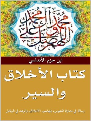 cover image of كتاب الأخلاق والسير